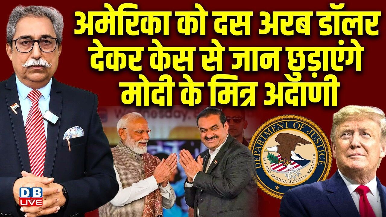 America को दस अरब डॉलर देकर केस से जान छुड़ाएंगे मोदी के मित्र अदाणी | Donald Trump | PM |#dblive