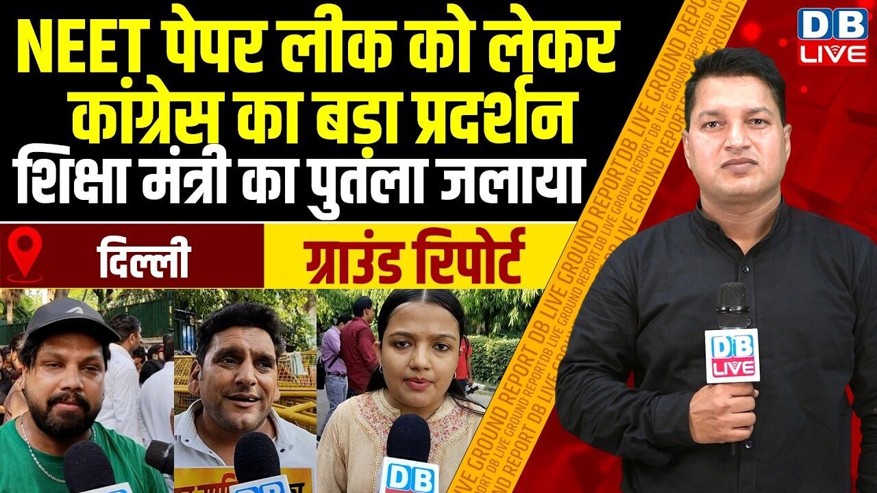 #GroundReport : NEET पेपर लीक को लेकर Congress का बड़ा प्रदर्शन- शिक्षा मंत्री का पुतला जलाया #dblive
