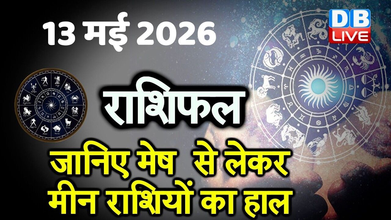 13 May 2026 | Today Horoscope | Today Astrology | Today Horoscope in Hindi | Latest | #dblive