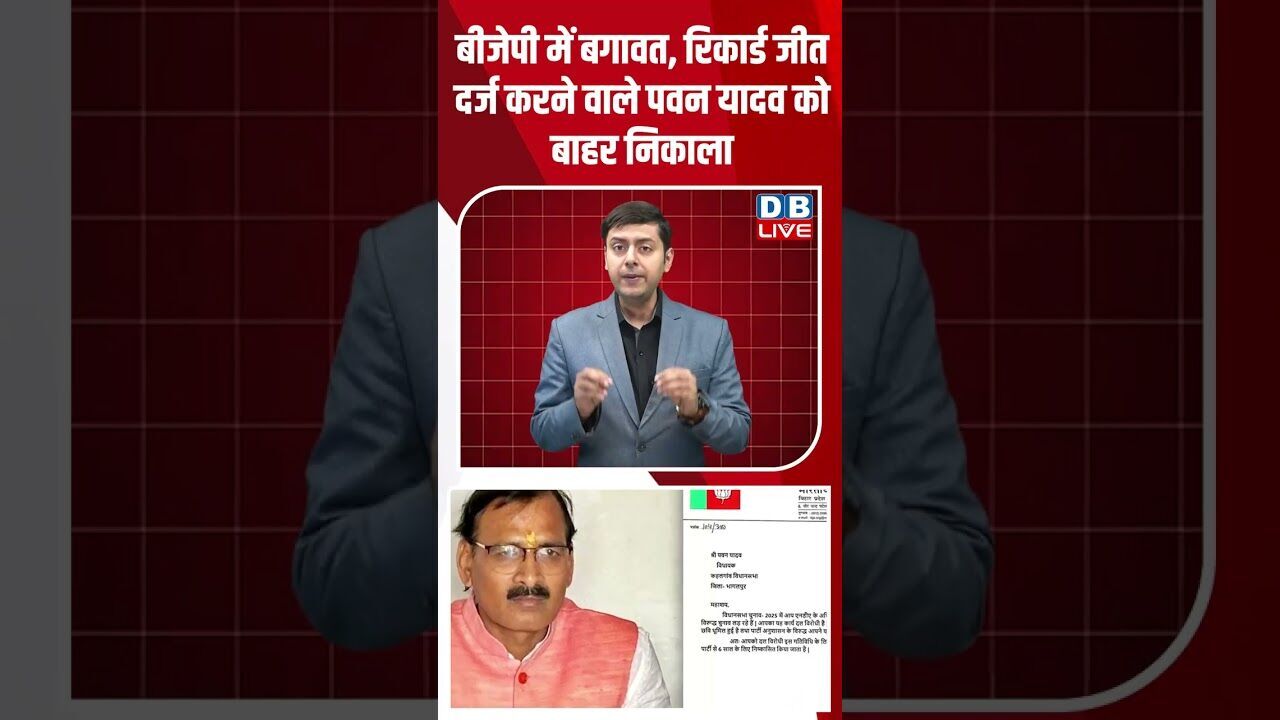 BJP में बगावत, रिकार्ड जीत दर्ज करने वाले पवन यादव को बाहर निकाला #dblive #youtubeshorts #modi