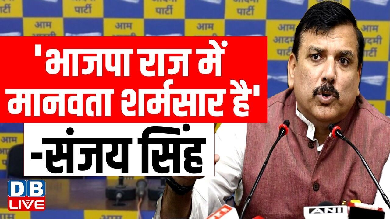 भाजपा राज में मानवता शर्मसार है-संजय सिंह | sanjay singh attack on BJP | AAP | Breaking | #dblive
