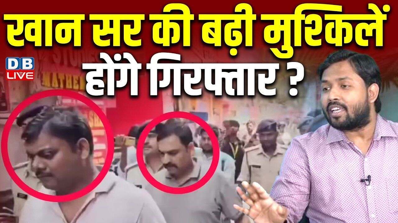 खान सर की बढ़ी मुश्किलें,होंगे गिरफ्तार ? कोचिंग के बहकावे से बचें छात्र-छात्रा - पुलिस | #dblive