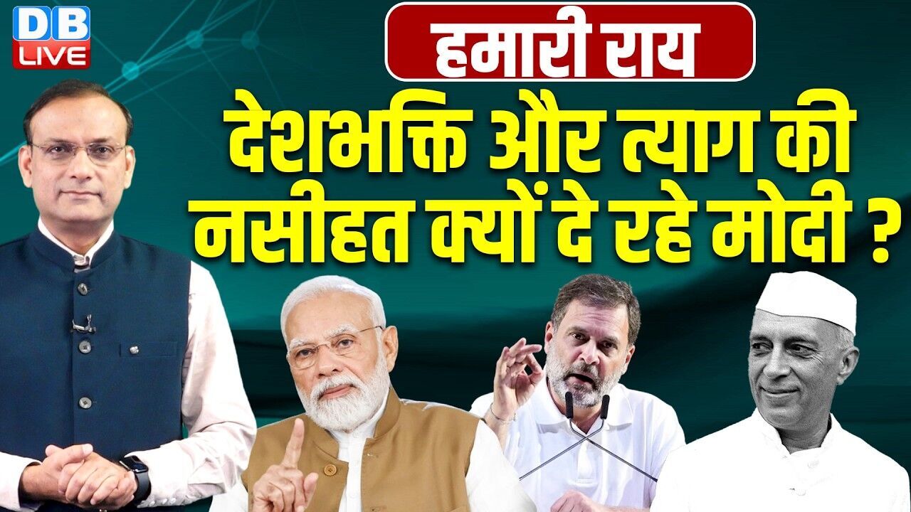 देशभक्ति और त्याग की नसीहत क्यों दे रहे मोदी ? Rahul Gandhi | Congress | BJP | #dblive
