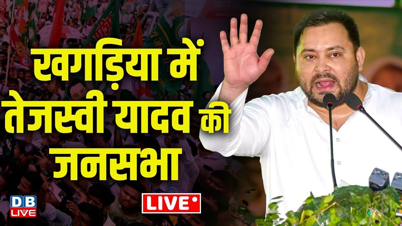 खगड़िया में तेजस्वी यादव की जनसभा | Tejaswi Yadav public meeting in Gogari, Khagaria Bihar #dblive
