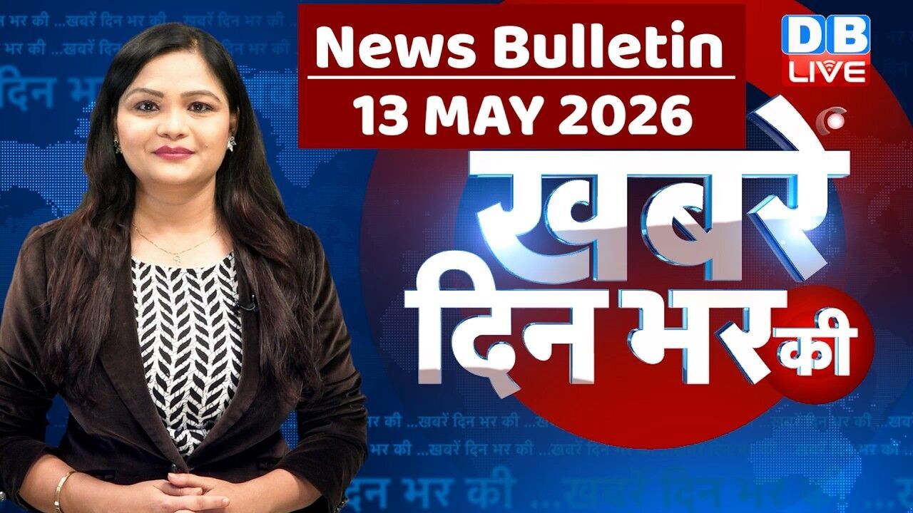 din bhar ki khabar | news of the day, hindi news india | top |election | iran |rahul gandhi #dblive