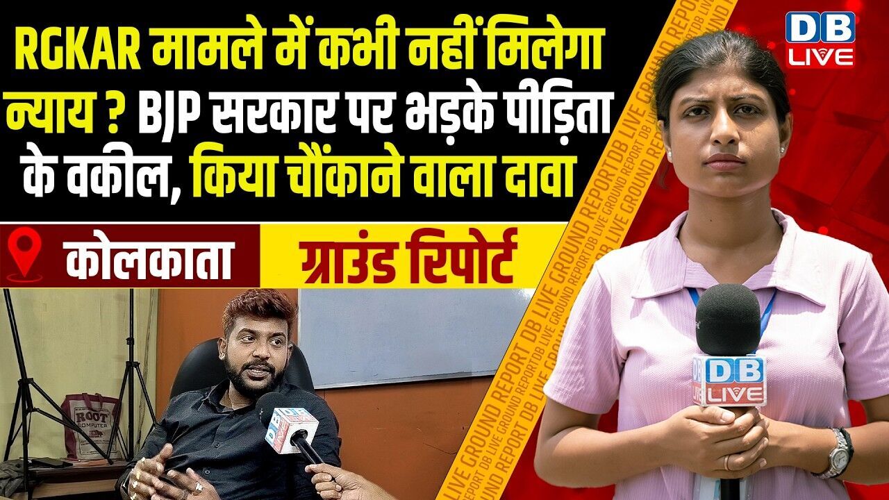 RGKAR मामले में कभी नहीं मिलेगा न्याय ? BJP सरकार पर भड़के पीड़िता के वकील, किया चौंकाने वाला दावा |