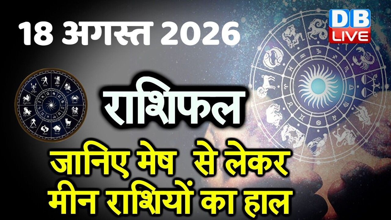 18 August 2026 | Today Horoscope | Today Astrology | Today Horoscope in Hindi | Latest | #dblive