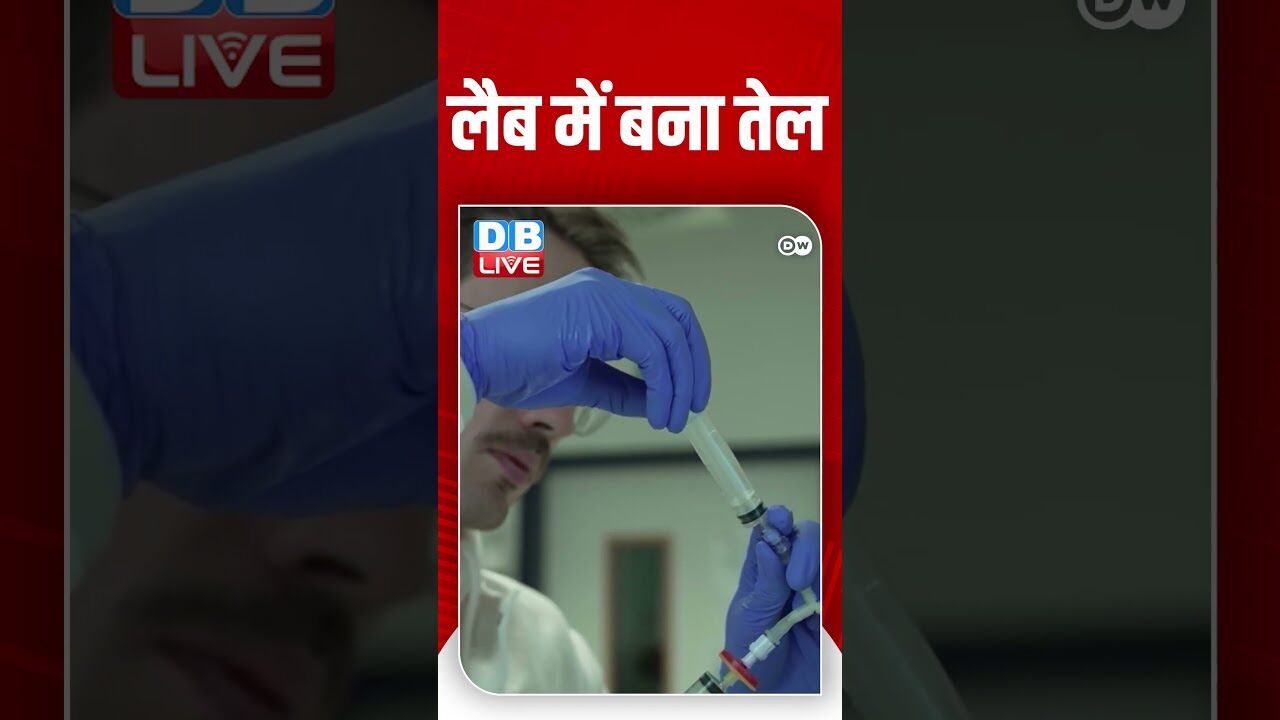 लैब में बना तेल | #dwhindi #DWBusiness  #DWTransformingBusiness