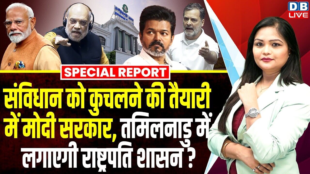 संविधान को कुचलने की तैयारी में मोदी सरकार, तमिलनाडु में लगाएगी राष्ट्रपति शासन ? #dblive