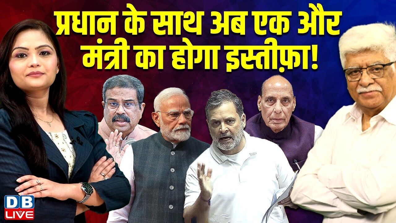 Dharmendra Pradhan के साथ अब एक और मंत्री का होगा इस्तीफ़ा ! Rajnath Singh | PM modi | BJP |#dblive