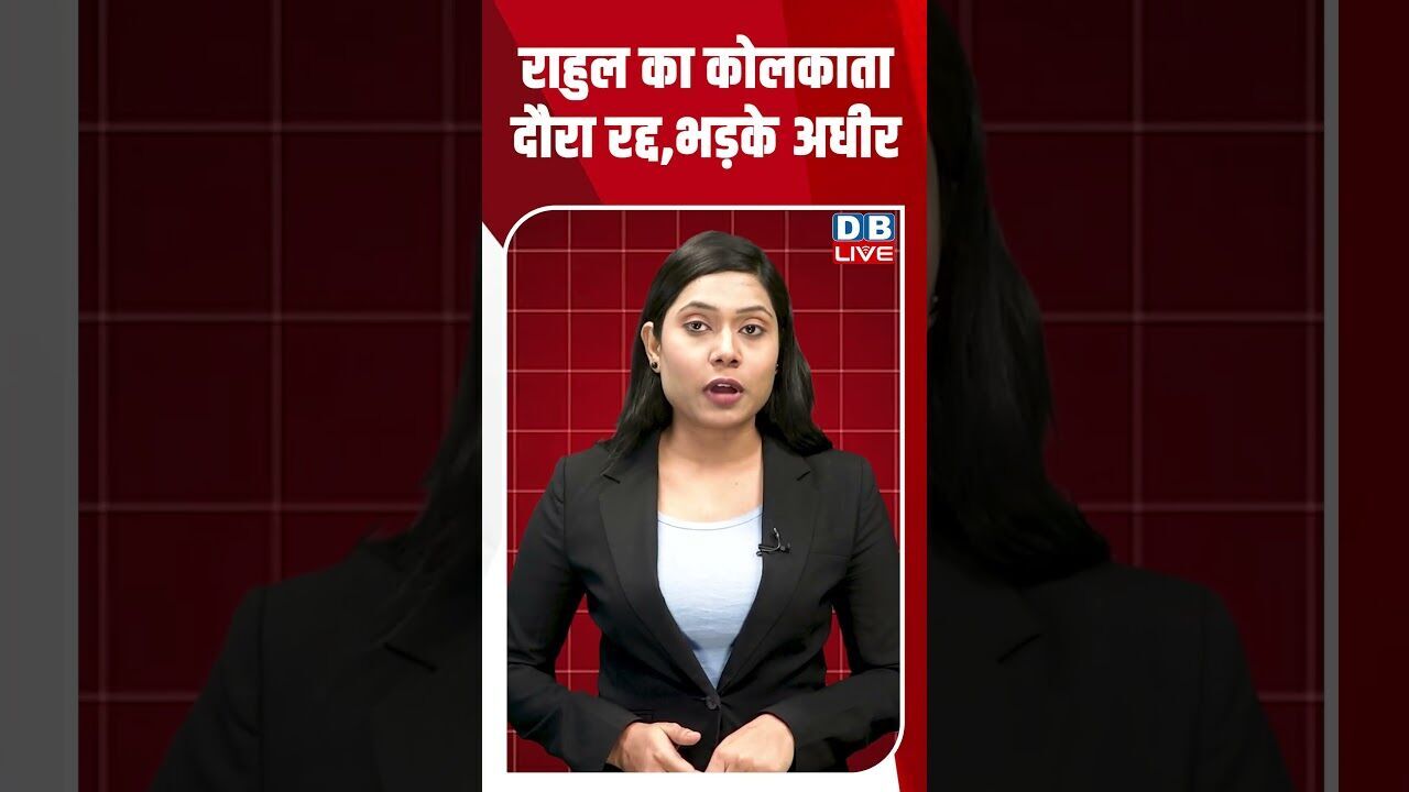 राहुल का कोलकाता दौरा रद्द,भड़के अधीर #dblive #shortsvideo #breakingnews #latestnews #news