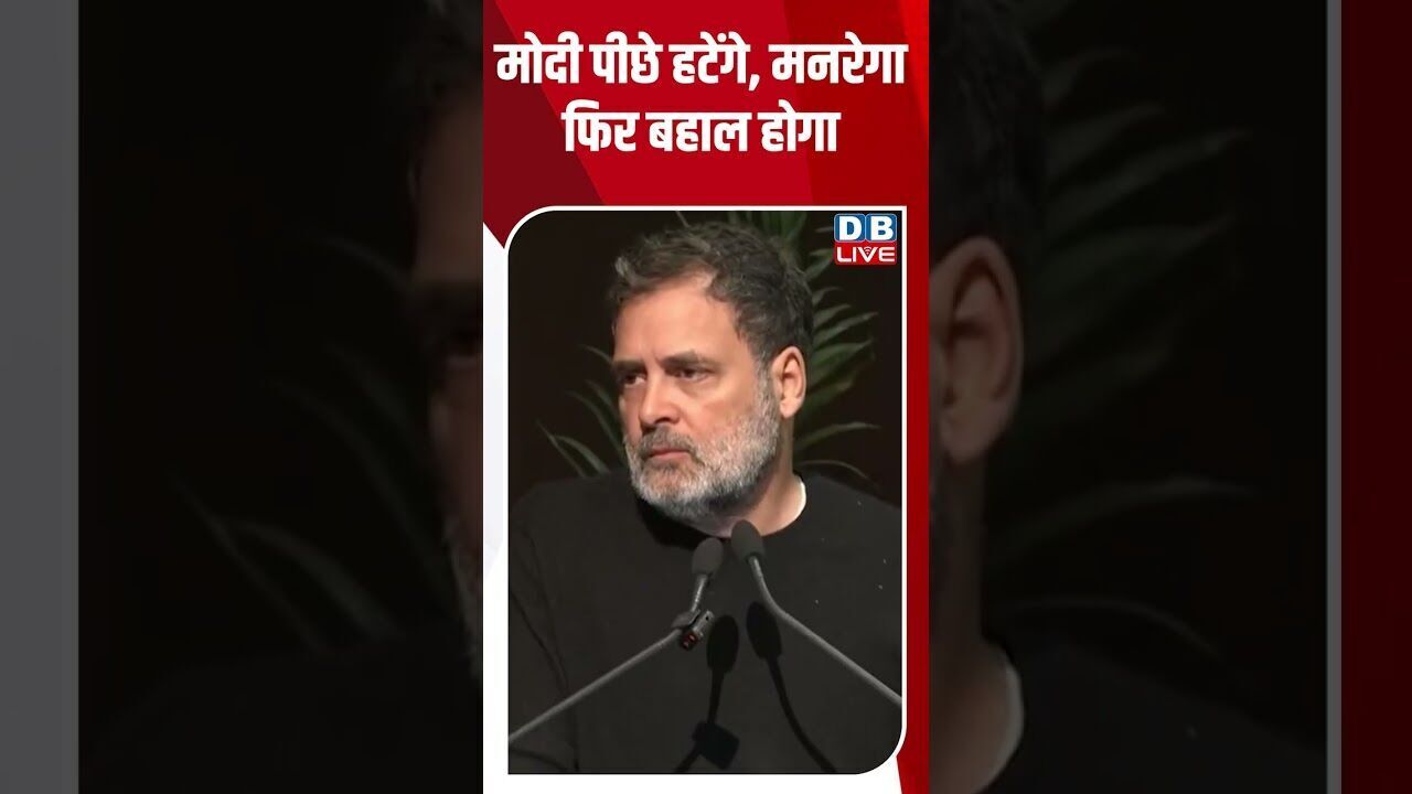 मोदी पीछे हटेंगे, मनरेगा फिर बहाल होगा #dblive #shortsvideo #youtubeshorts #video #modi #news