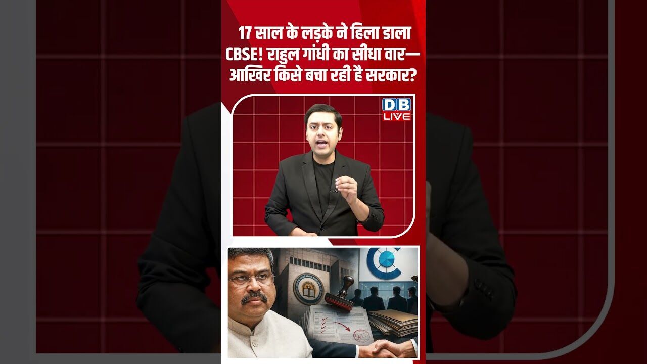 17 साल के लड़के ने हिला डाला CBSE! राहुल गांधी का सीधा वार— आखिर किसे बचा रही है सरकार #dblive