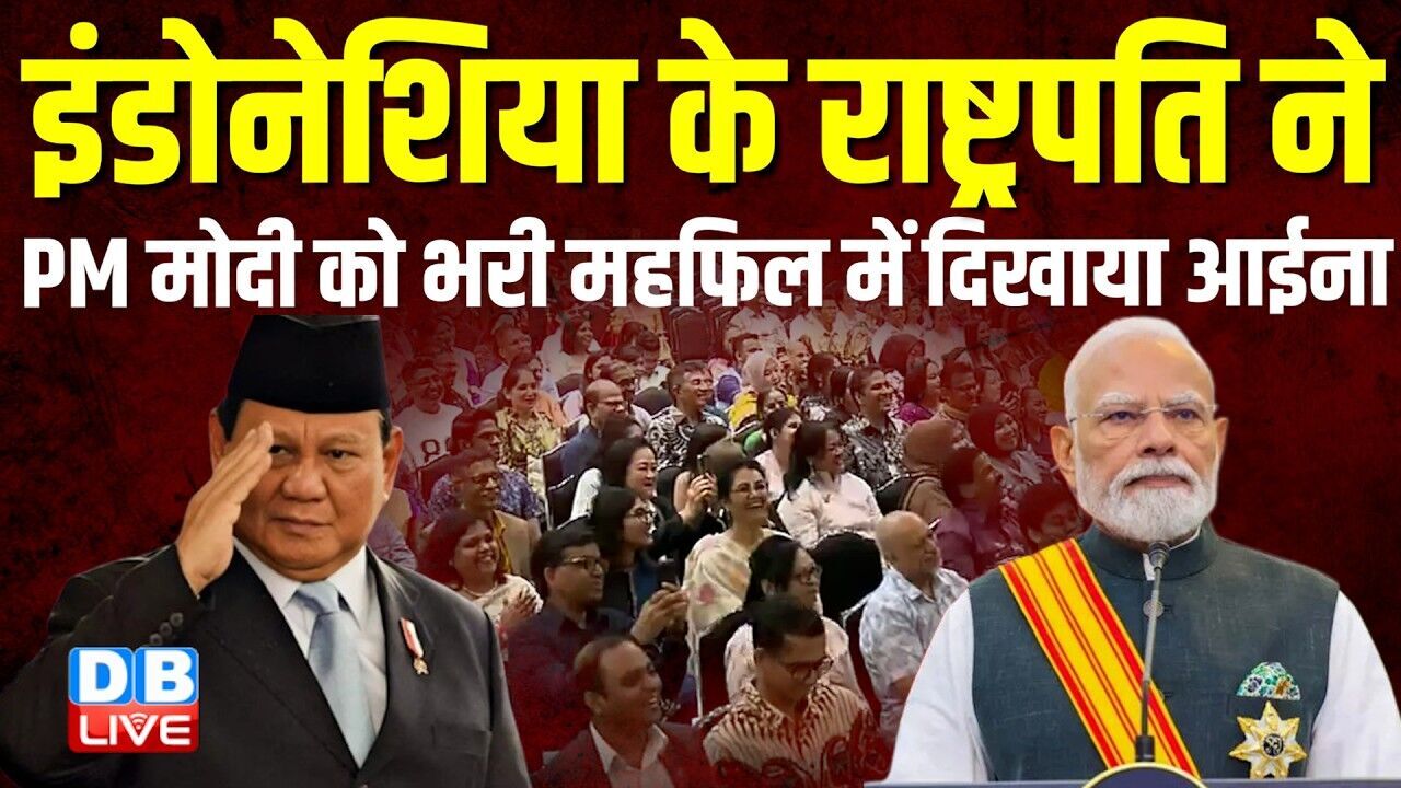 Indonesia के राष्ट्रपति ने PM Modi को भरी महफिल में दिखाया आईना | Prabowo Subianto | bjp | #dblive