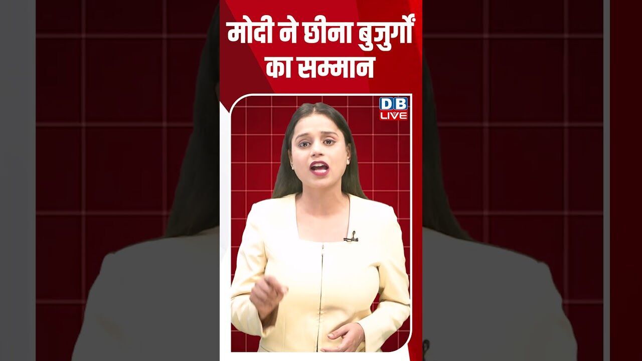 मोदी ने छीना बुजुर्गों का सम्मान #dblive#breakingnews #shortsvideo #latestnews #news #bjp #tamilnadu