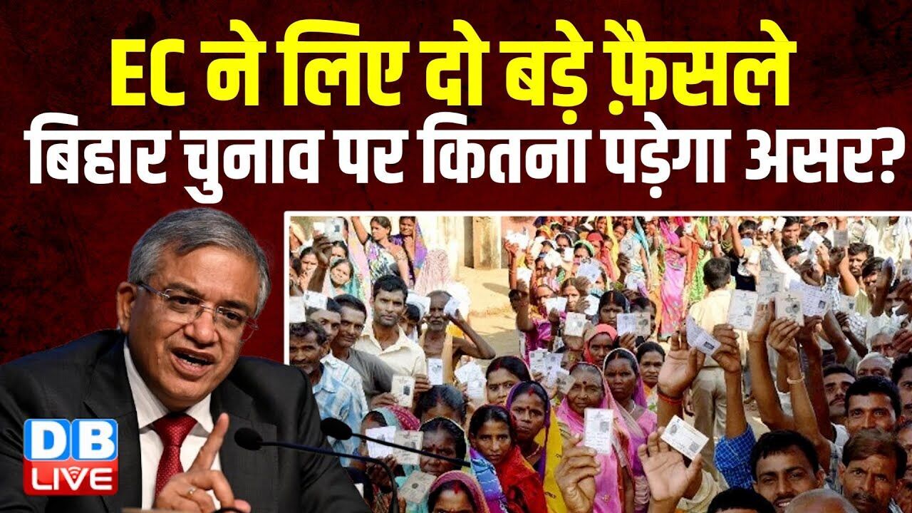 EC ने लिए दो बड़े फ़ैसले, बिहार चुनाव पर कितना पड़ेगा असर ? Nitish Kumar | bihar election |#dblive