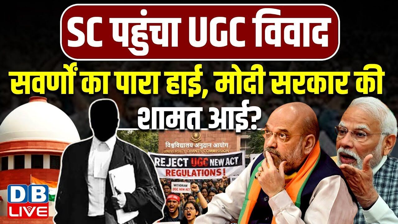 सवर्णों का पारा हाई, Modi Sarkar की शामत आई ? दिल्ली में छात्रों का घेराव, | Supreme Court |#dblive