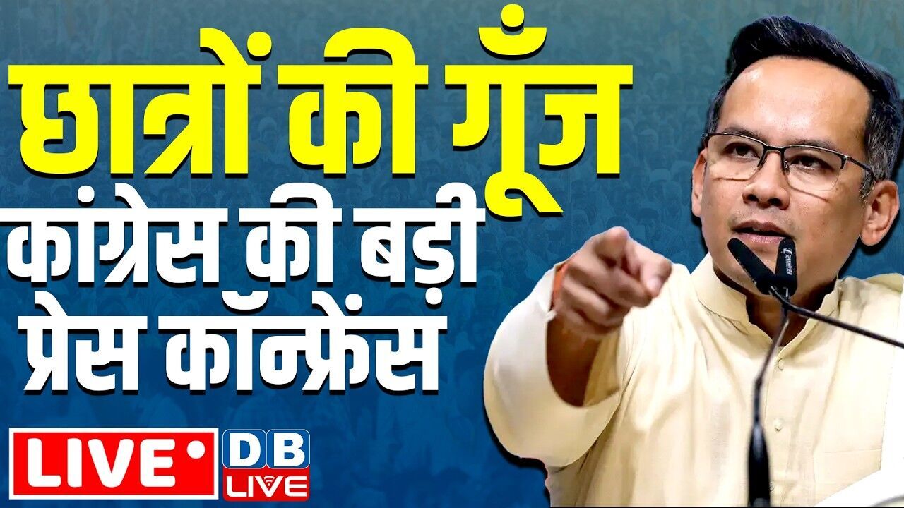छात्रों की गूँज कांग्रेस की बड़ी प्रेस कॉन्फ्रेंस | NEET Paper Leak | Dharmendra Pradhan | #dblive