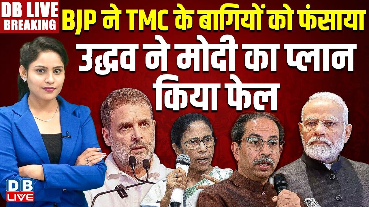 BJP ने TMC के बागियों को फंसाया -uddhav thackeray ने PM Modi का प्लान किया फेल | #dblive