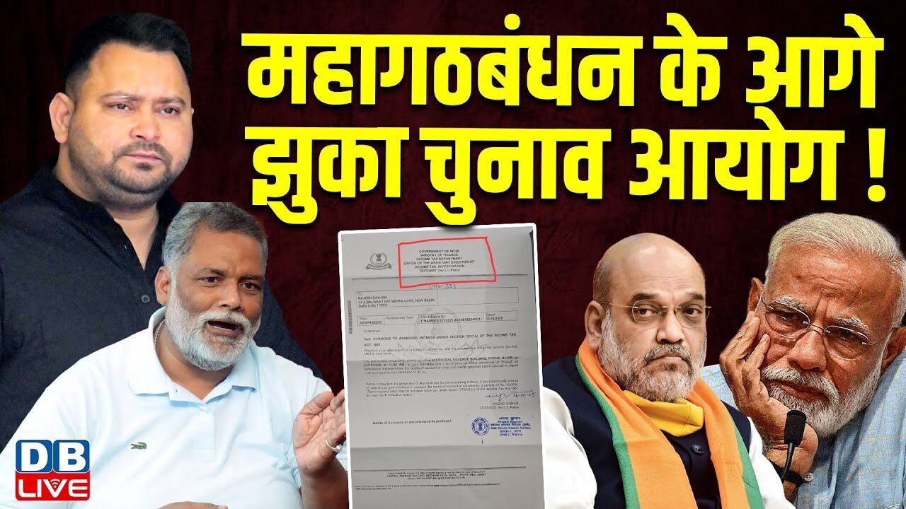 महागठबंधन के आगे झुका चुनाव आयोग ! तेजस्वी की रैली की देनी पड़ी इजाजत | Tejashwi Yadav |#dblive