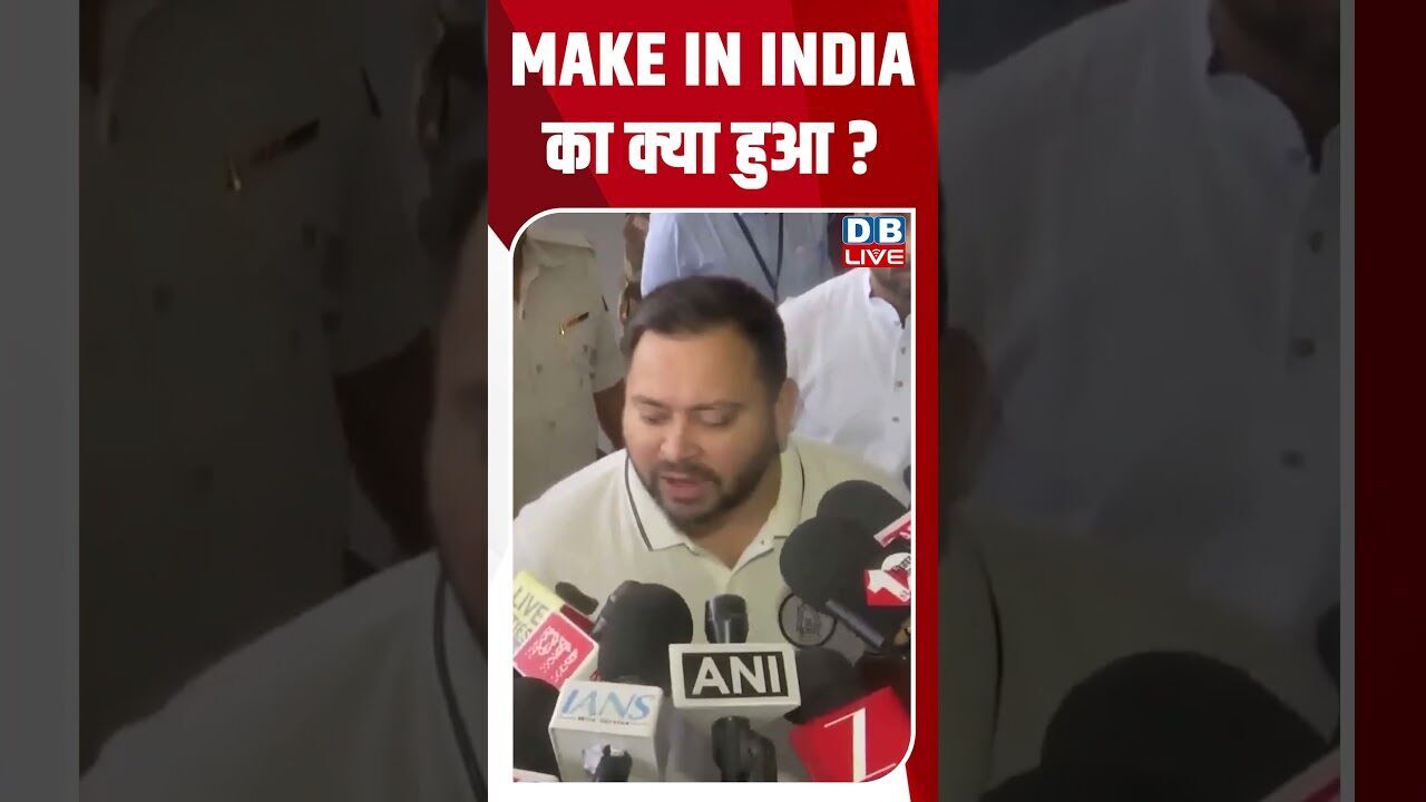 MAKE IN INDIA का क्या हुआ #dblive #youtubeshorts #shorstvideo #bihar #biharelection2025 #bjp #modi