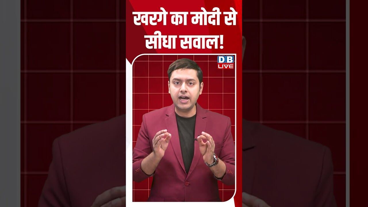 खरगे का मोदी से सीधा सवाल! #dblive #shortsvideo #breakingnews #youtubeshorts #news #video #modi