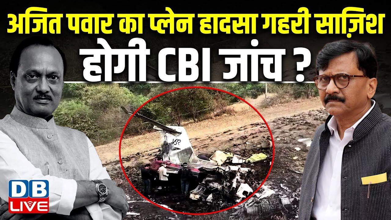 Ajit Pawar का प्लेन हादसा गहरी साज़िश, होगी CBI जांच ? Sanjay Raut | Ajit Pawar Plane Crash |#dblive