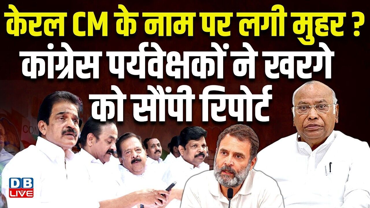केरल CM के नाम पर लगी मुहर? कांग्रेस पर्यवेक्षकों ने खरगे को सौंपी रिपोर्ट |#dblive