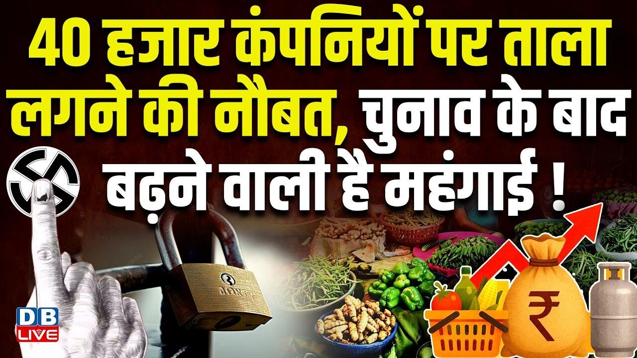 40 हजार कंपनियों पर ताला लगने की नौबत, चुनाव के बाद बढ़ने वाली है महंगाई ! Rahul Gandhi | #dblive