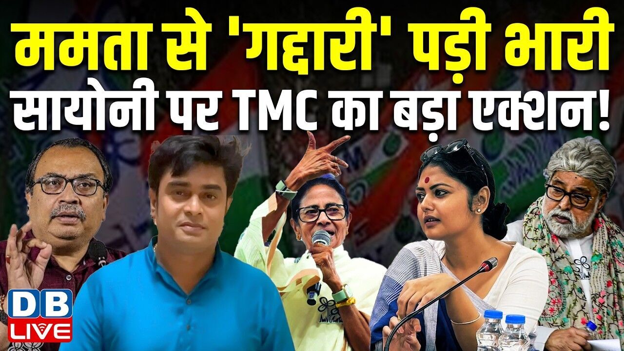 ममता से गद्दारी पड़ी भारी, सायोनी पर TMC का बड़ा एक्शन! #dblive