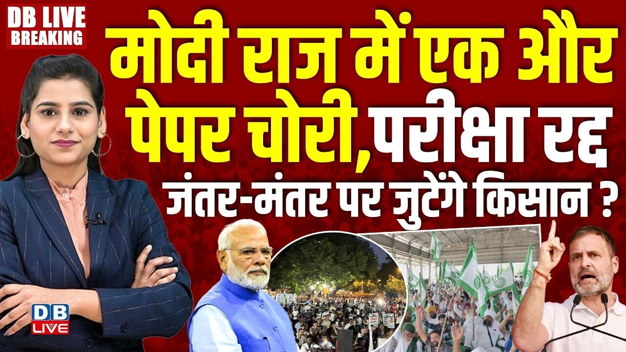 Modi राज में एक और पेपर चोरी, परीक्षा रद्द -जंतर-मंतर पर जुटेंगे किसान ? Rahul Gandhi | CJP |#dblive