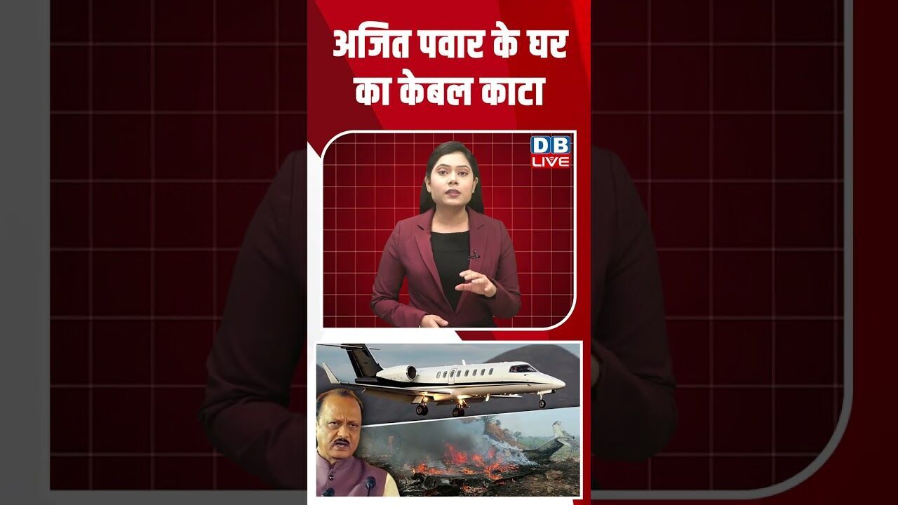 अजित पवार के घर का केबल काटा #dblive #shortsvideo #youtubeshorts #ajitpawar #maharashtra #shinde