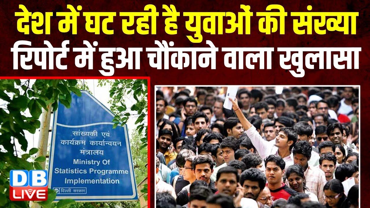 देश में घट रही है युवाओं की संख्या,  रिपोर्ट में हुआ चौंकाने वाला खुलासा | MoSPI  | #dblive
