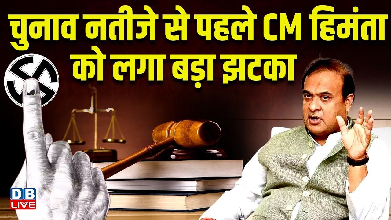 चुनाव नतीजे से पहले CM Himanta Sarma को लगा बड़ा झटका | 4 हफ़्ते में मांगा जवाब | Assam | #dblive