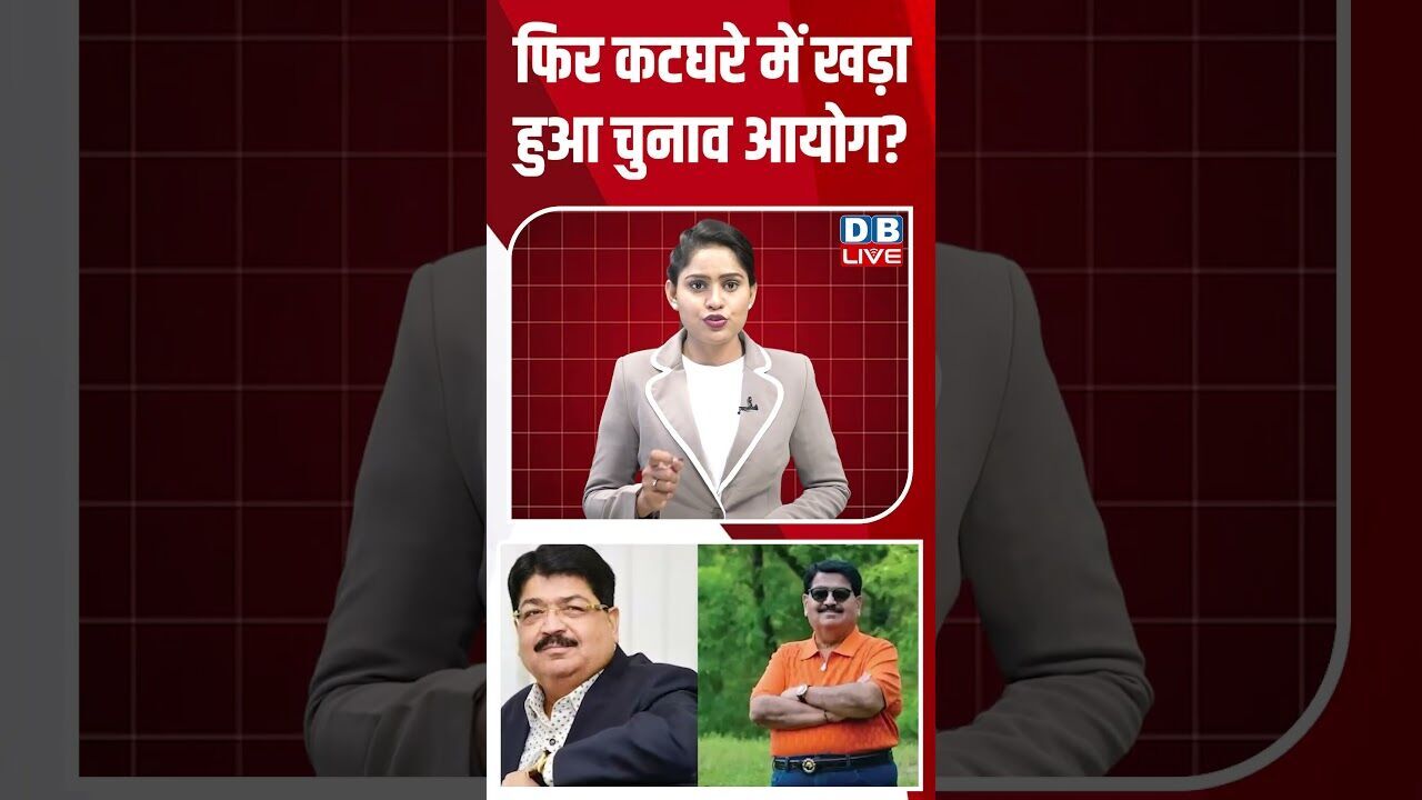 फिर कटघरे में खड़ा हुआ चुनाव आयोग #dblive #breakingnews #shortsvideo #latestnews #news
