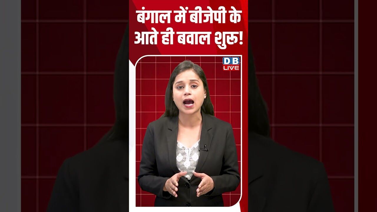 बंगाल में बीजेपी के आते ही बवाल शुरू! #breakingnews #latestnews  #shortsvideo #news #dblive