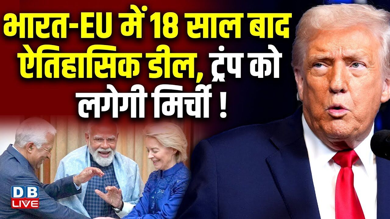 भारत-EU में 18 साल बाद ऐतिहासिक डील,Donald Trump को लगेगी मिर्ची !डील को लेकर यूरोप पर भड़का अमेरिका