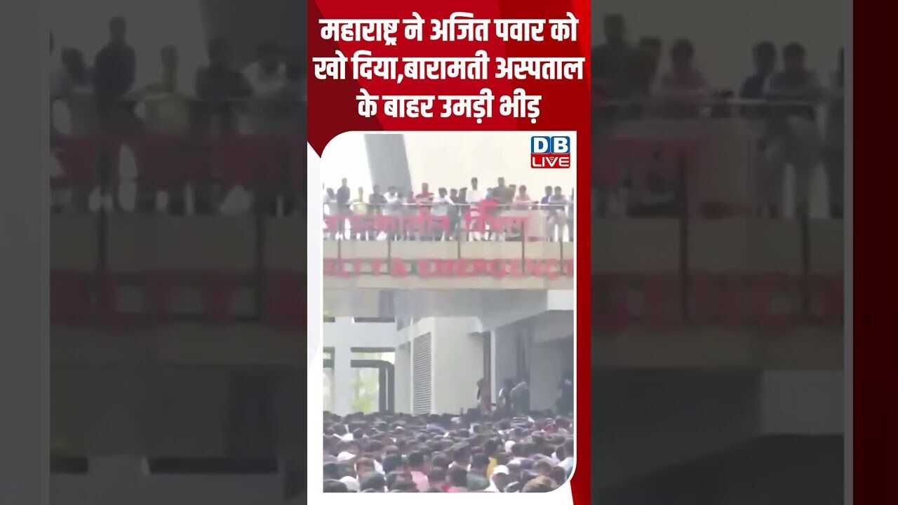 महाराष्ट्र ने अजित पवार को खो दिया,बारामती अस्पताल के बाहर उमड़ी भीड़ #dblive #shortsvideo #ajitpawar