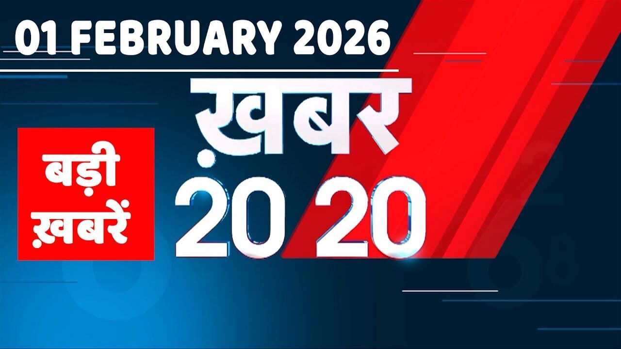 01 February 2026 | Khabar 20_20 | बड़ी ख़बरें | Breaking news | Rahul Gandhi | bihar | #dblive