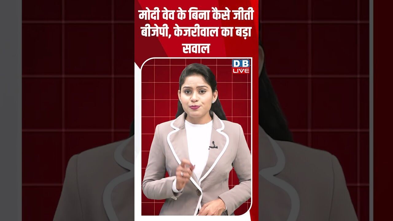 मोदी वेव के बिना कैसे जीती बीजेपी, केजरीवाल का बड़ा सवाल #dblive #shortsvideo #breakingnews #bjp