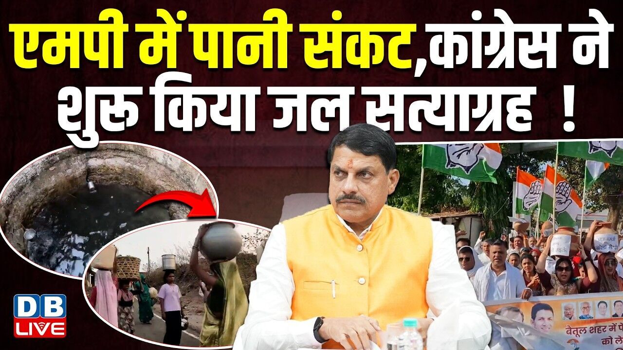 MP में पानी संकट, Congress ने शुरू किया जल सत्याग्रह ! विपक्ष ने खोला मोर्चा | Mohan Yadav |#dblive