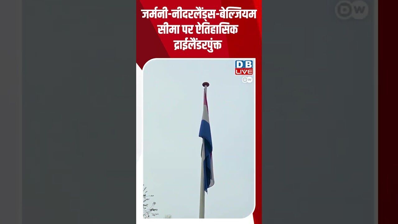 जर्मनी नीदरलैंड्स बेल्जियम सीमा पर ऐतिहासिक द्राईलैंडरपुंक्त #Germany, #Netherlands, #HindiFeature