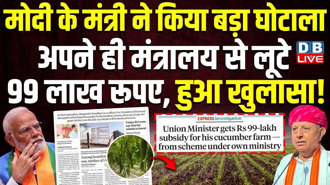 मोदी के मंत्री ने किया बड़ा घोटाला,अपने ही मंत्रालय से लूटे 99 लाख रूपए,हुआ खुलासा !Congress |#dblive