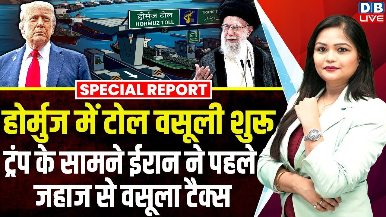 होर्मुज में टोल वसूली शुरू, Donald Trump के सामने ईरान ने पहले जहाज से वसूला टैक्स  #dblive