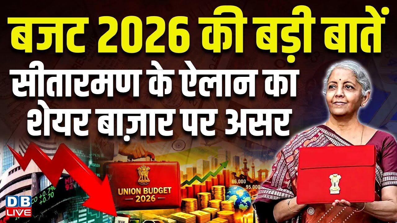 Budget 2026 की बड़ी बातें, Nirmala Sitharaman के ऐलान का शेयर बाज़ार पर असर | Tamil Nadu |#dblive