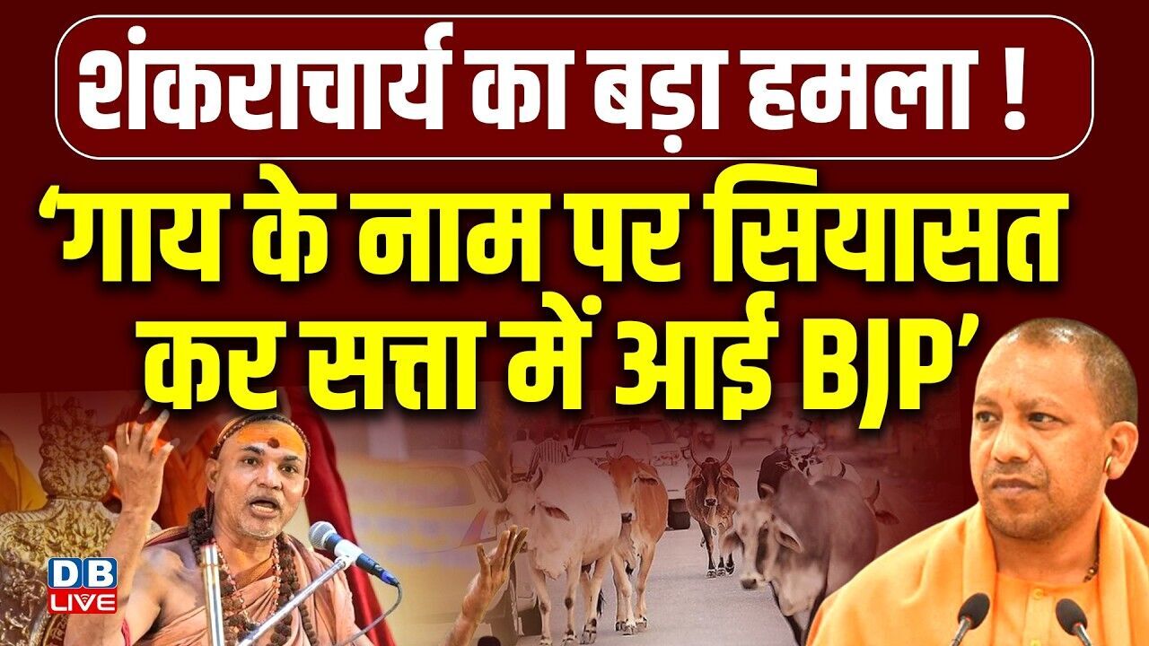 ‘गाय के नाम पर सियासत कर सत्ता में आई बीजेपी’ | Shankaracharya | CM Yogi | #dblive