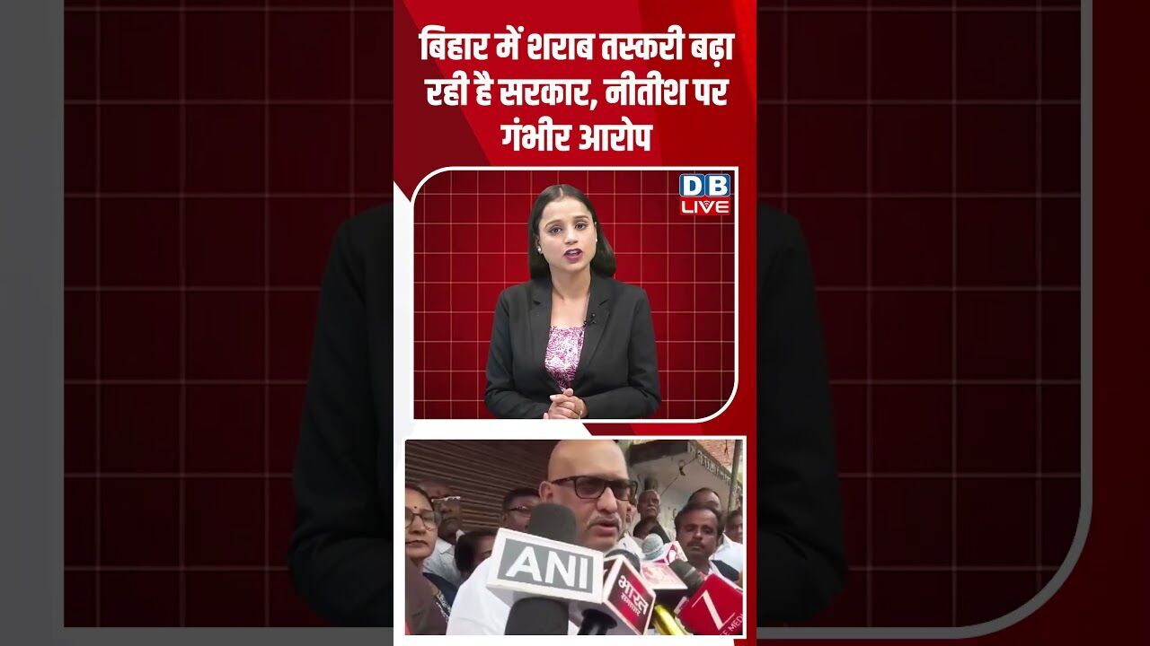 बिहार में शराब तस्करी बढ़ा रही है सरकार, नीतीश पर गंभीर आरोप #dblive #youtubeshorts #modi #bihar