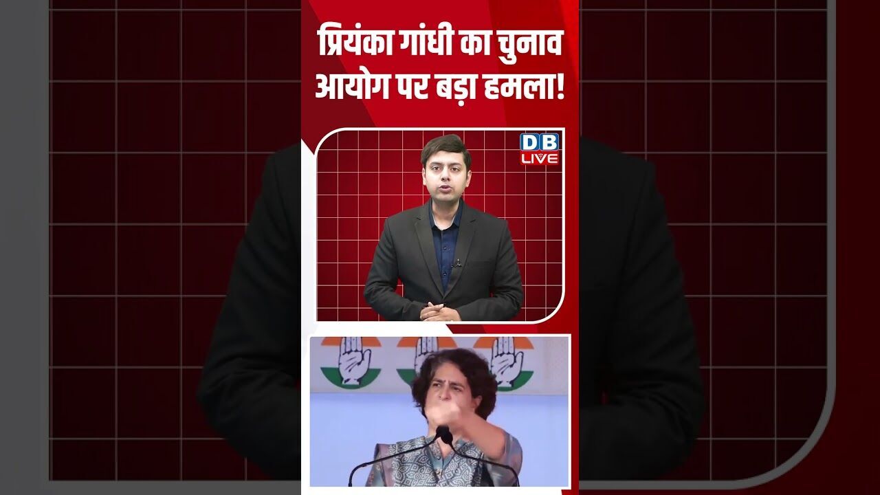 प्रियंका गांधी का चुनाव आयोग पर बड़ा हमला! #dblive #rahulgandhi #modi #shorstvideo #bihar #bjp