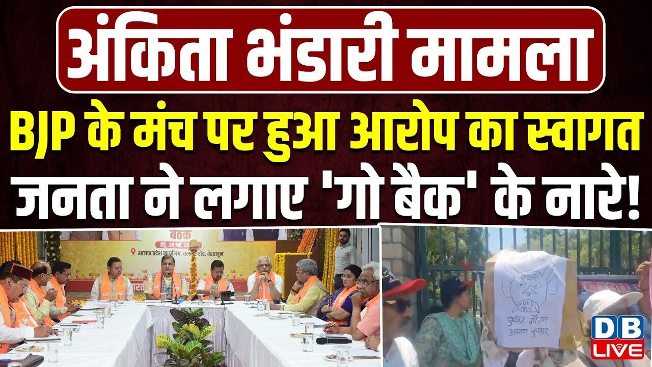 बीजेपी के मंच पर हुआ आरोप का स्वागत, जनता ने लगाए गो बैक के नारे!