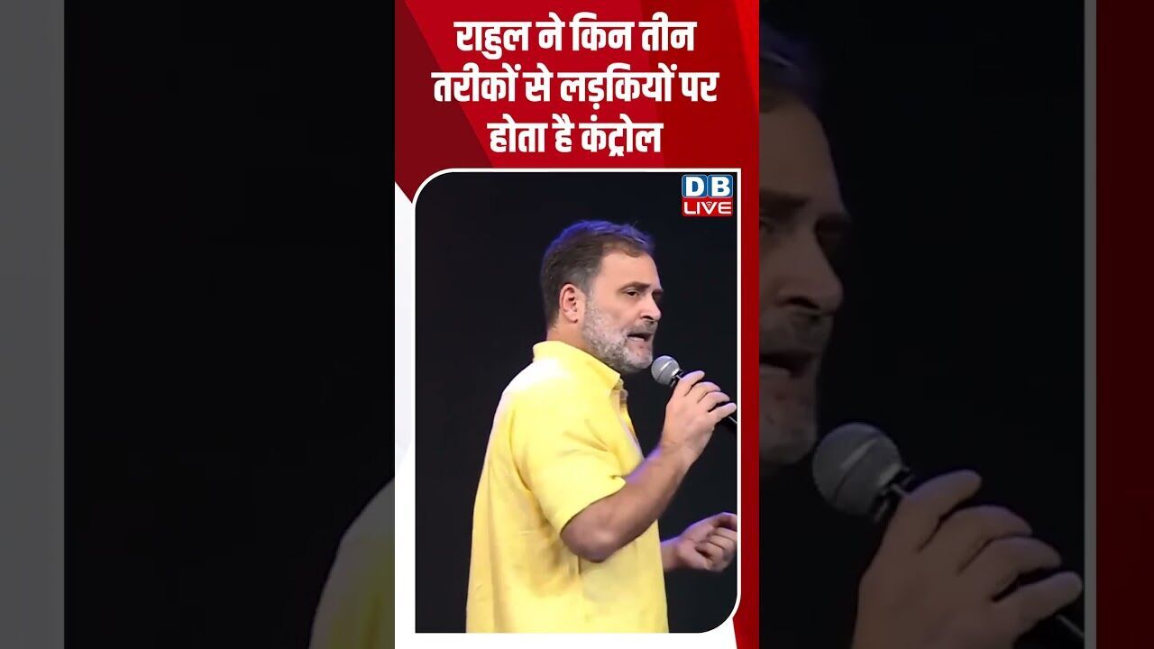 राहुल ने किन तीन तरीकों से लड़कियों पर होता है कंट्रोल #dblive #chhatronkigoonj #ytshorts #rahul